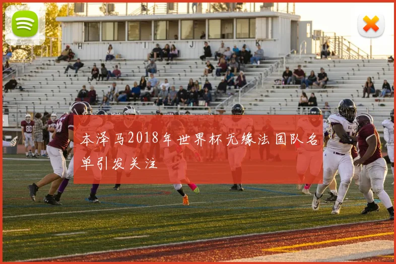 本泽马2018年世界杯无缘法国队名单引发关注